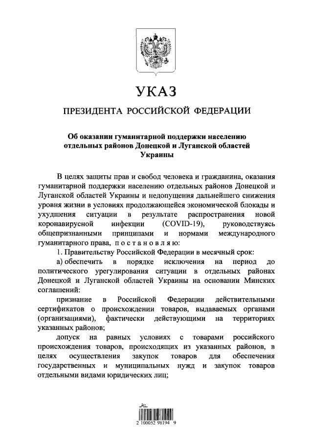 указ Путина об оказании гуманитарной поддержки населения отдельных районов Донецкой и Луганской областей