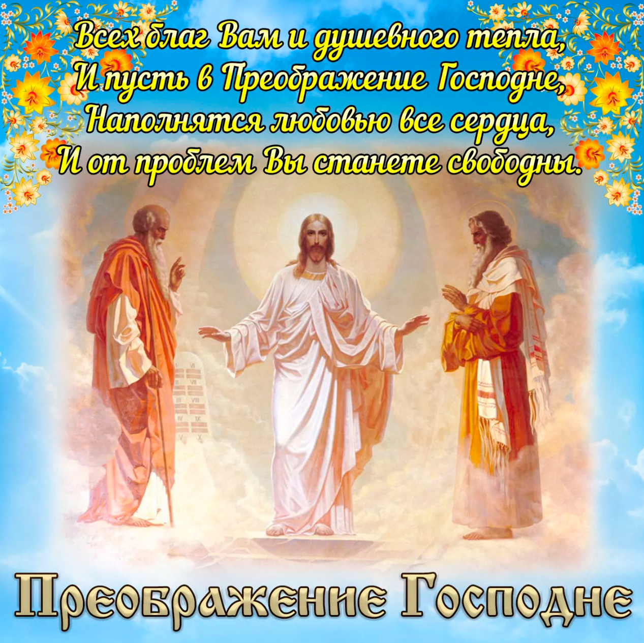 вітання з перетворенням 19 серпня