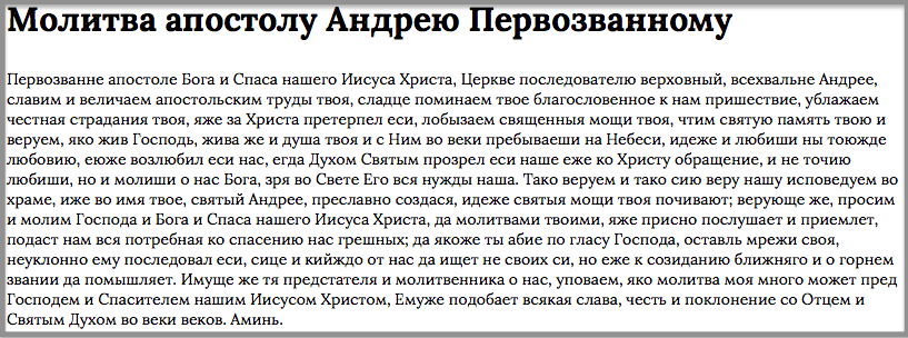 молитва апостолу Андрею Первозванному 