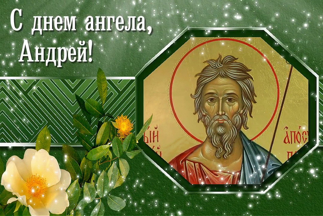 с днем ангела Андрея 2021