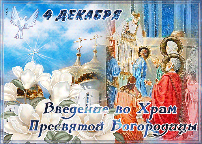 4 декабря 2021 Введение во храм Пресвятой Богородицы