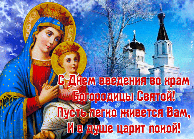 картинки с днем Введения во храм Пресвятой Богородицы