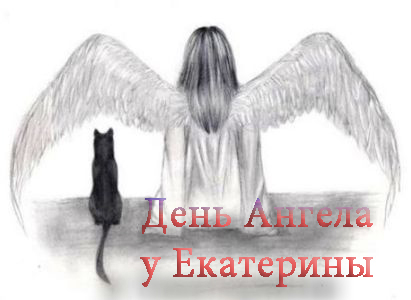 прикольная открытка с днем ангела Екатерины