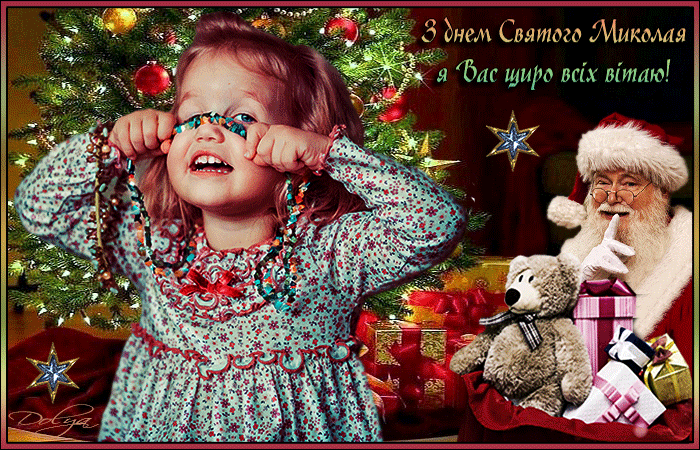 з днем святого Миколая 2021