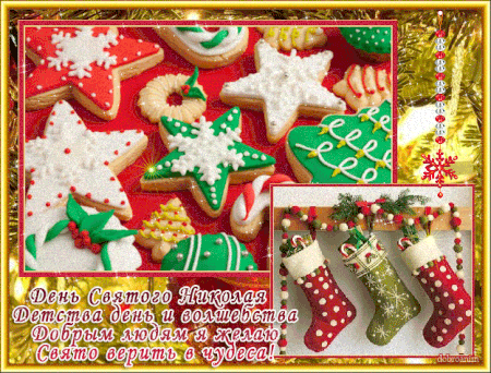 картинка с днем святого Николая 