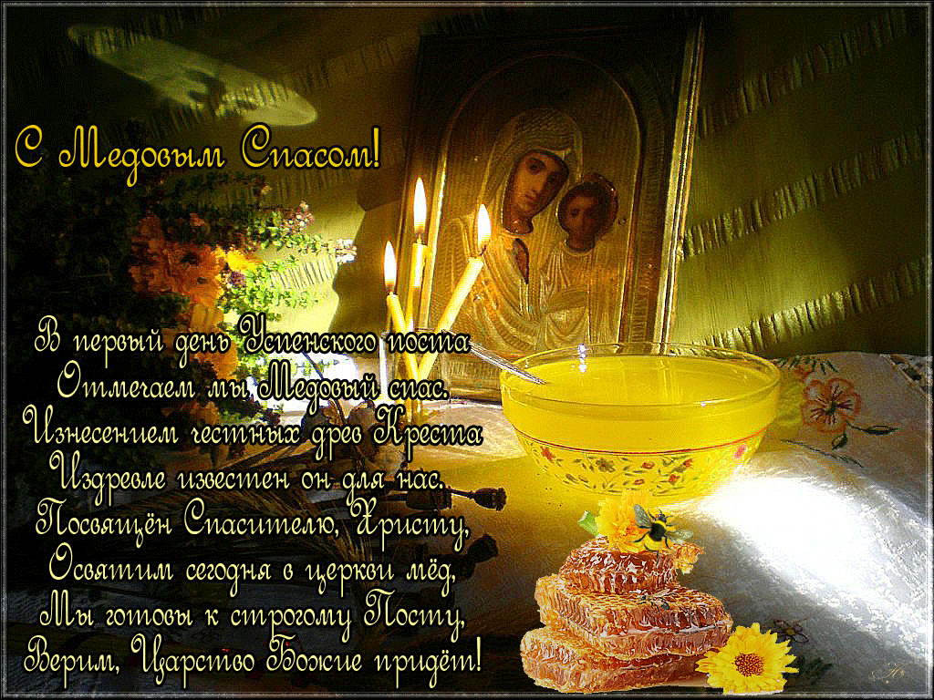 медовый спас картинки