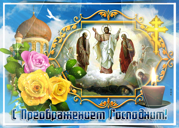 з преображенням Господнім