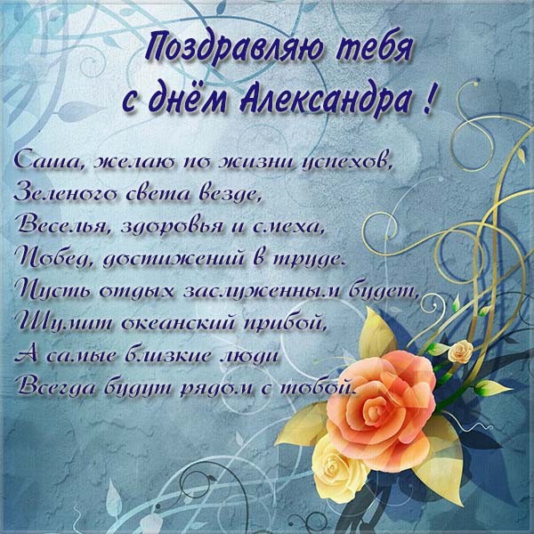 с днем ангела Александра поздравление в стихах