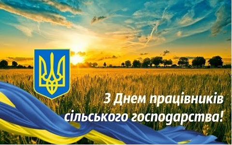 з днем працівників сільського господарства 2020