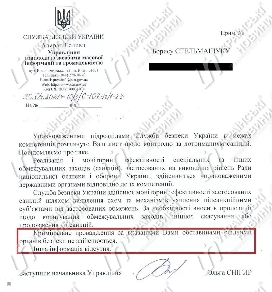 Ответ СБУ на запрос Украинских новостей
