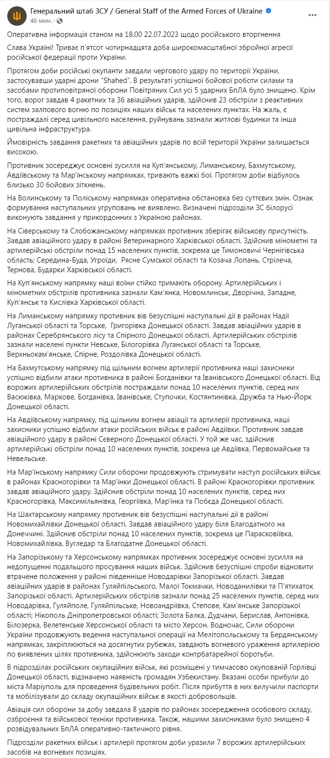 Сводка Генштаба ВСУ по состоянию на 18:00 22 июля 2023 года