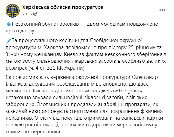 Скриншот из Фейсбука Харьковской областной прокуратуры