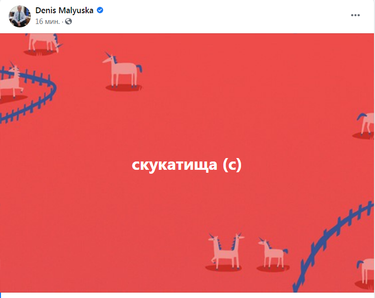 Скриншот из Фейсбука Дениса Малюськи