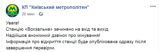 Скриншот из Facebook КП Киевский метрополитен