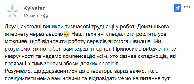 Объяснение Киевстара по сбою 21 мая. Скриншот из Facebook Киевстара