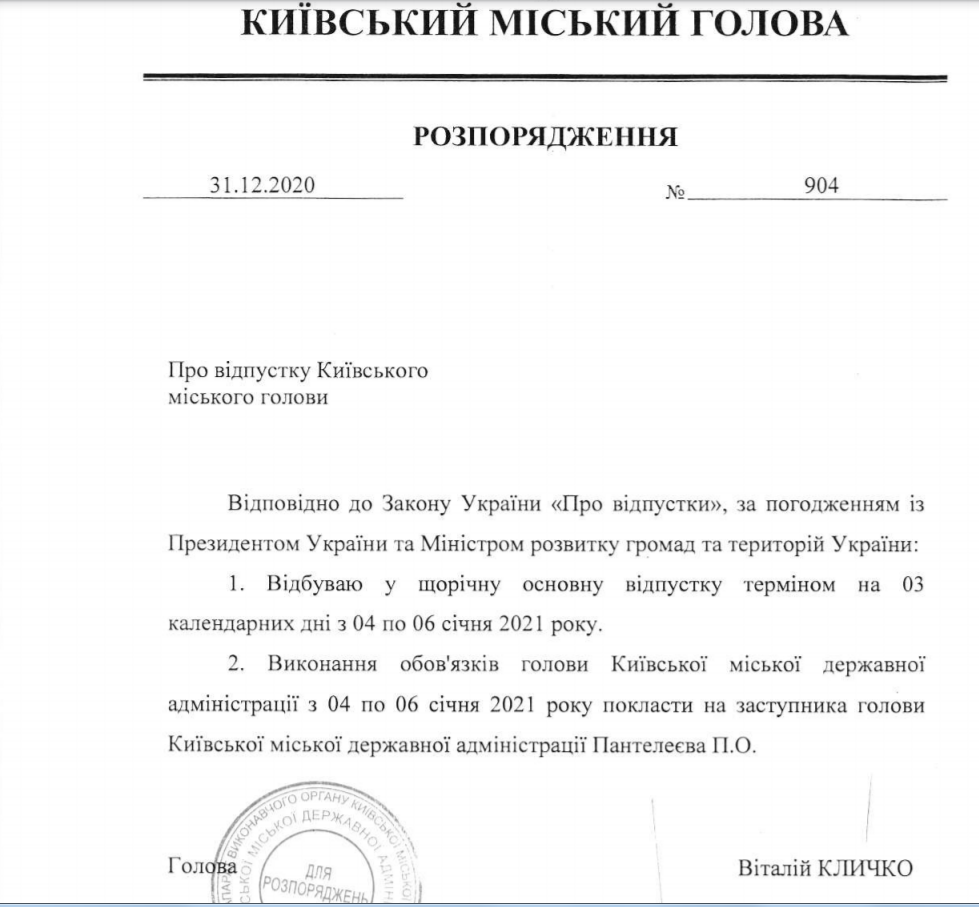 Распоряжение Виталия Кличко о своем отпуске