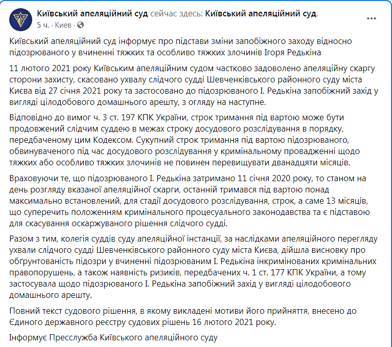 Скриншот из Фейсбука Киевского апелляционного суда