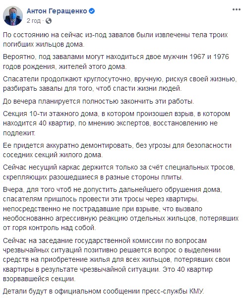 Под завалами многоэтажки в Киеве могут находиться двое мужчин. Скриншот: facebook.com/anton.gerashchenko