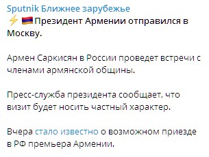 Армен Саркисян отправился в Россию с частным визитом. Скриншот: Telegram/Sputnik Ближнее зарубежье