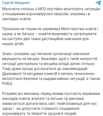 Шкарлет просит перевести детей на дистанционное обучение на 2 недели. Скриншот: t.me/SerhiyShkarlet