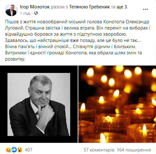 Умер новоизбранный мэр Конотопа. Скриншот: facebook.com/igor.molotok