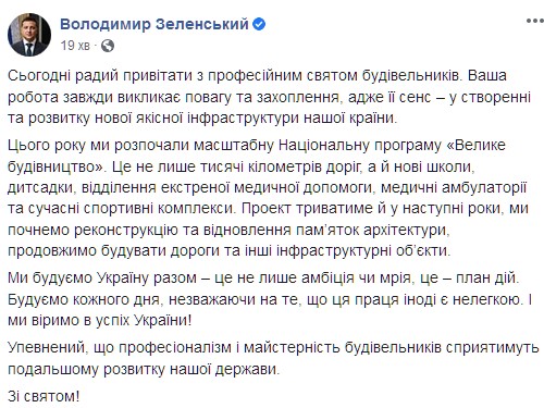 Зеленский поздравил строителей с праздником. Скриншот: facebook.com/zelenskiy95