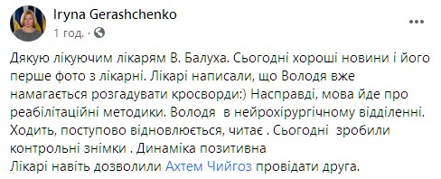 Геращенко о состоянии Балуха. Скриншот: facebook.com/iryna.gerashchenko