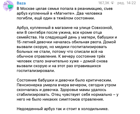 В Москве отравились арбузом. Скриншот: Телеграм/База