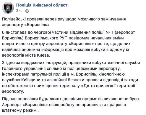 В киевском "Борисполе" искали бомбу. Скриншот: facebook.com/pol.kyivregion