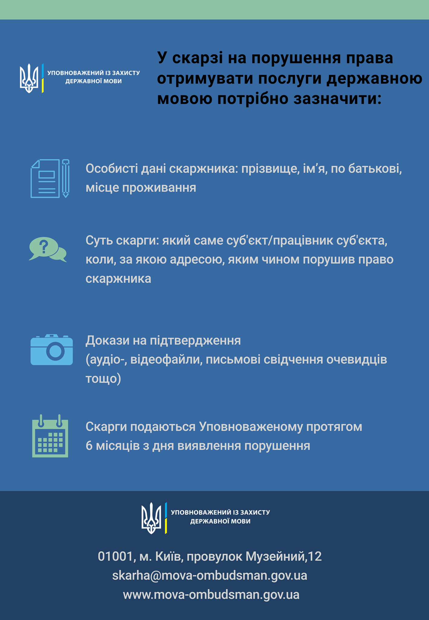 "Мовный омбудсмен" опубликовал методичку по написанию доносов на работников сферы услуг, говорящих на русском. Инфографика: Креминь в Фейсбуке