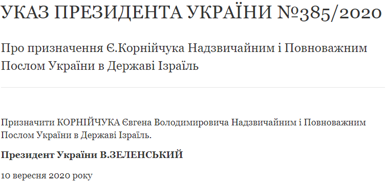 Корея осталась без украинского посла, а Израиль и Казахстан получили новых - указы Зеленского