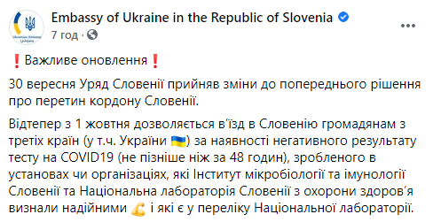 Словения отменила двухнедельную самоизоляцию для украинских туристов, но обязала их делать тест на Covid-19. Скриншот: Посольство Украины в Словении