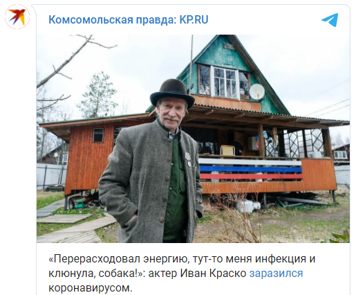Не веривший в коронавирус 90-летний актер Иван Краско заболел Covid-19. Ложиться в больницу он отказался. Скриншот: КП в Телеграм
