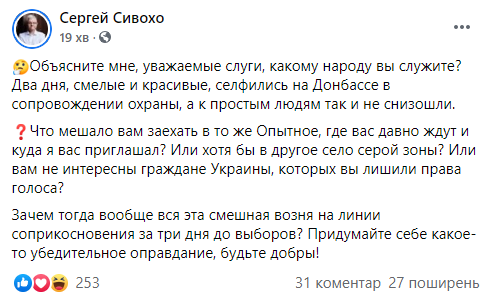 "К простым людям так и не снизошли". Сивохо раскритиковал поездку "слуг народа" на Донбасс. Скриншот: Сивохо в Фейсбук