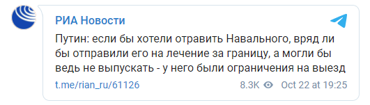 "Могли бы и не выпускать". Путин рассказал, что благодаря ему Навальный после отравления лечился в Берлине. Скриншот: РИА Новости в Телеграм
