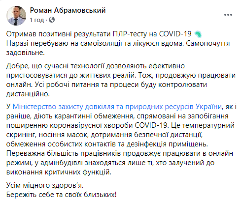 Министр экологии Абрамовский заболел Covid-19. Скриншот: Абрамовский