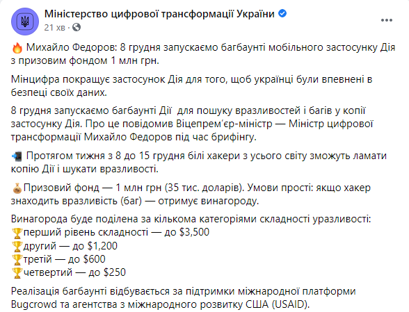 Минцифры заплатит миллион гривен хакерам, которые взломают "Дию". Скриншот: Минцифры в Фейсбуке