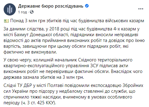 Экс-чиновник ВСУ присвоил 3 миллиона гривен, выделенных на строительство казарм в Полтаве - ГБР. Скриншот