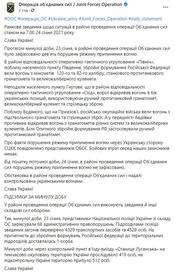 Противник нарушил режим тишины на Донбассе девять раз за прошедшие сутки - штаб ООС. Скриншот: Штаб ООС в фейсбуке