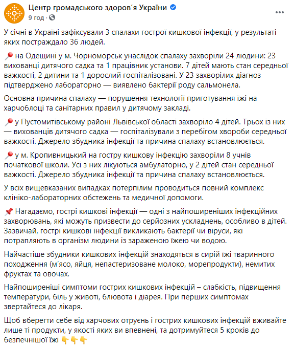 В январе украинцев поразили три вспышки острой кишечной инфекции, большинство пострадавших - дети. Скриншот: ЦОЗ