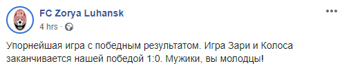 Заря одолела Колос и ждет поединка с Динамо. Скриншот: ФК Заря Луганск в Фейсбук