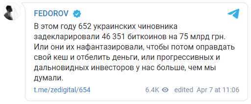 Украинские чиновники задекларировали биткоинов на 75 миллиардов гривен - Федоров. Скриншот