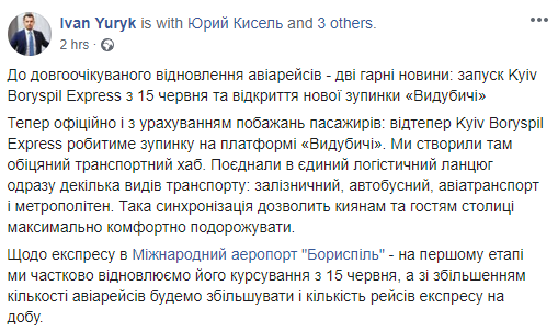 Экспресс "Киев - Борисполь" возобновит перевозки с 15 июня. Скриншот: Иван Юрик в Фейсбук