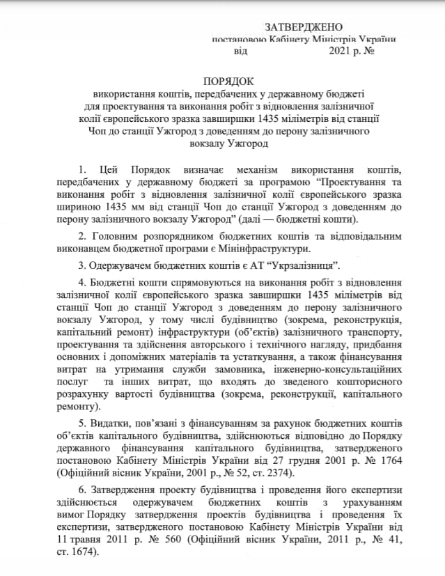 Кабмин выделил 5 миллионов гривен на восстановление железнодорожного пути между Чопом и Ужгородом. Скриншот