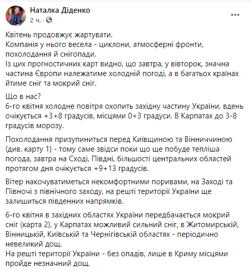 Прогноз погоды в Украине на 6 апреля от синоптика Натальи Диденко 