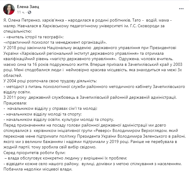 Председатель Зачепиловской РГА уволилась со своей должности и перешла от команды Зеленского к Светличной. Скриншот: facebook.com/ elena.zayets