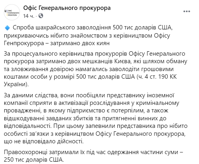В Киеве задержали двух мошенников при получении взятки в $250 тысяч. Скриншот: facebook.com/pgo.gov.u