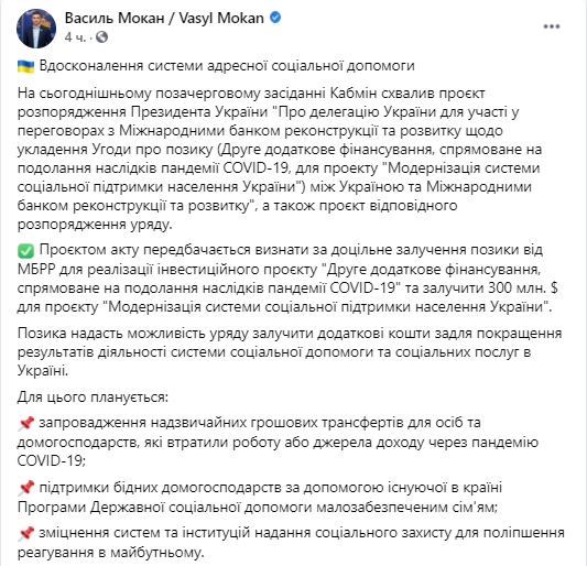 Кабмин планирует взять у МБРР 300 миллионов долларов. Скриншот: facebook.com/Mokan.Vasyl