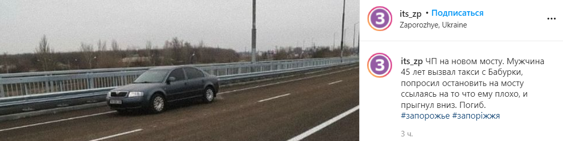 С нового моста в Запорожье, который открыл Зеленский, спрыгнул и разбился насмерть мужчина. Скриншот: instagram.com/its_zp