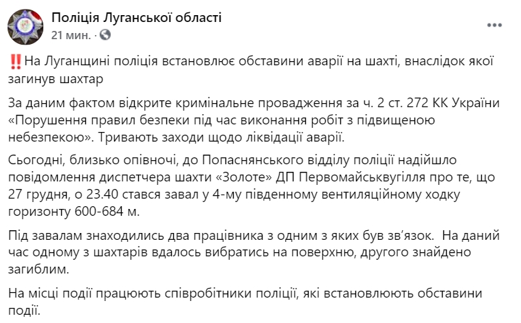 В Луганской области нашли тело горняка под завалами на шахте Золотое. Скриншот: facebook.com/policeLG